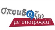 Άνοιξαν οι αιτήσεις στο «Σπουδάζω με Υποτροφία» της Equal Society