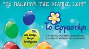 Σύλλογος Γονέων & Φίλων ΑμεΑ «Το Εργαστήρι»: Από 8-10/4 το Πασχαλινό Πανηγύρι Αγάπης