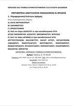 Οι περιοχές όπου παρατείνεται η συλλογή δηλώσεων ιδιοκτησίας