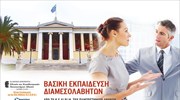 Βασική εκπαίδευση διαμεσολαβητών από το Κ.Ε.ΔΙ.ΒΙ.Μ. του Ε.Κ.Π.Α. με συμμετοχή διακεκριμένων επιστημόνων