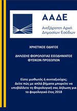 ΑΑΔΕ: Χρηστικός Οδηγός για τη Δήλωση Φορολογίας Εισοδήματος Φυσικών Προσώπων