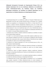 Διαβούλευση για τον νέο Κανονισμό Λειτουργίας των Εργαστηριακών Κέντρων