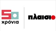 Πέντε δεκαετίες δημιουργίας και εξέλιξης με κατεύθυνση το μέλλον