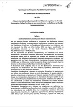 Επιτάχυνση των διαδικασιών ανακατασκευής των πληγέντων κτισμάτων