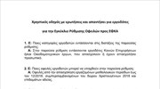 Χρηστικός οδηγός με ερωτήσεις και απαντήσει για εργοδότες για την Εγκύκλιο Ρύθμισης Οφειλών προς ΕΦΚΑ