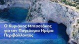 O Κυριάκος Μητσοτάκης για την Παγκόσμια Ημέρα Περιβάλλοντος