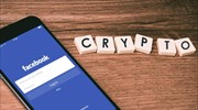 To Facebook θέλει να χρησιμοποιήσει το δικό του κρυπτονόμισμα