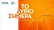 Στις 18 Ιουνίου η Γενική Συνέλευση του ΣΕΒ