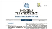 ΦΕΚ - «Ταμείο Εγγυήσεων Αγροτικής Ανάπτυξης»