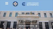 Δ. Αθηναίων: e-πλατφόρμα «ΕΞΥΠΗΡΕΤΩ» για Υγεία-κοινωνική στήριξη