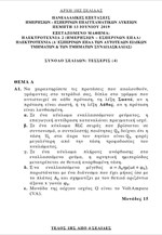 Πανελλαδικές: Τα θέματα στο μάθημα «Ηλεκτροτεχνία ΙΙ / Ηλεκτροτεχνία» (ΕΠΑΛ)