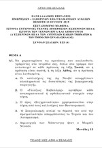 Πανελλαδικές: Τα θέματα στο μάθημα «Ιστορία Σύγχρονης Τέχνης / Ιστορία των Τεχνών – Έργα και δημιουργοί» (ΕΠΑΛ)