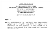Πανελλαδικές: Τα θέματα στο μάθημα «Ηλεκτρικές μηχανές»