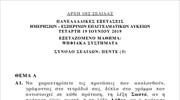 Πανελλαδικές: Τα θέματα στο μάθημα «Ψηφιακά συστήματα»