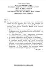 Πανελλαδικές: Τα θέματα στο μάθημα «Στοιχεία σχεδιασμού κεντρικών θερμάνσεων»