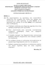 Πανελλαδικές: Τα θέματα στο μάθημα «Στοιχεία Ψύξης - Κλιματισμού»