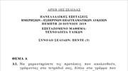 Πανελλαδικές: Τα θέματα στο μάθημα «Τεχνολογία Υλικών»