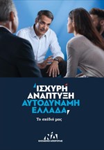 Κυβερνητικό πρόγραμμα - Νέα Δημοκρατία