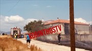 Κόρινθος: Πυρκαγιά στην περιοχή Κυρά Βρύση