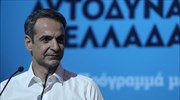 Κ. Μητσοτάκης: Η ανάκαμψη της οικονομίας πρώτη προτεραιότητα