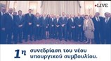 Πρώτη συνεδρίαση του νέου υπουργικού συμβουλίου