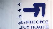Συνήγορος του Πολίτη: Μείωση απελάσεων κατά 42% το 2018