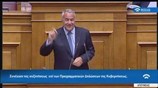 Ομιλία Βορίδη στη Βουλή