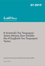 Η ανάπτυξη του τουρισμού τρίτης ηλικίας στην Ελλάδα και η συμβολή του τουρισμού υγείας