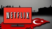 Τουρκία: Υπό ασφυκτική επιτήρηση το περιεχόμενο του Netflix
