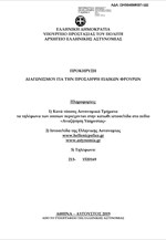 Προκήρυξη διαγωνισμού για την προσληψη ειδικών φρουρών