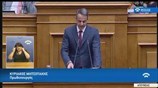 Ομιλία Μητσοτάκη στη Βουλή