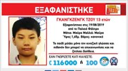 Βρέθηκε 13χρονος που είχε εξαφανιστεί στο Π. Φάληρο