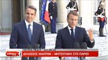 Συνάντηση Μητσοτάκη – Μακρόν: Η Ευρώπη ζωτικός χώρος της Ελλάδας