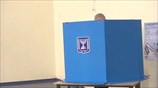H ώρα της κάλπης στο Ισραήλ