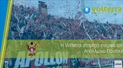 Η Volterra Α.Ε. και η Π.Α.Ε. Απόλλων Πόντου ανακοινώνουν την έναρξη της χορηγικής τους συνεργασίας για την αγωνιστική περίοδο 2019 - 2020