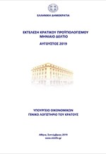 Εκτέλεση Κρατικού Προϋπολογισμού Αυγούστου 2019