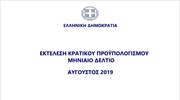 Εκτέλεση Κρατικού Προϋπολογισμού Αυγούστου 2019