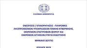 Εκκρεμείς επιστροφές φόρων