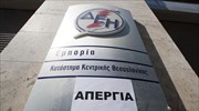 ΓΕΝΟΠ/ΔΕΗ: 24ωρη απεργία στις 2 Οκτωβρίου