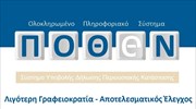 Εθνική Αρχή Διαφάνειας: Έως 31/10 η υποβολή των «πόθεν έσχες»