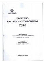 Προσχέδιο Κρατικού Προϋπολογισμού 2020