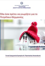 Ενημερωτικό φυλλάδιο για  πετρέλαιο θέρμανσης