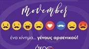 Ένα κίνημα γένους… αρσενικού που λέει ΝΑΙ στην πρόληψη!