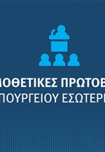 Νομοθετικές Πρωτοβουλίες - Υπουργείο Εσωτερικών