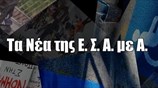 Τα Νέα της Ε.Σ.Α.μεΑ. Επεισόδιο 1ο
