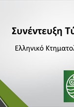 ΥΠΕΝ - Ελληνικό Κτηματολόγιο