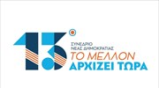 Ν.Δ.: Το πρόγραμμα, το λογότυπο και το σύνθημα του 13ου Συνεδρίου