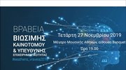 Στις 27/11 τα βραβεία για τη μικρομεσαία επιχειρηματικότητα του Επαγγελματικού Επιμελητηρίου Αθηνών