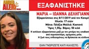 Κατερίνη: Συνεχίζεται το θρίλερ με την εξαφάνιση της 17χρονης