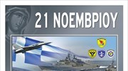 Οι εκδηλώσεις στην Αθήνα για την Ημέρα των Ενόπλων Δυνάμεων